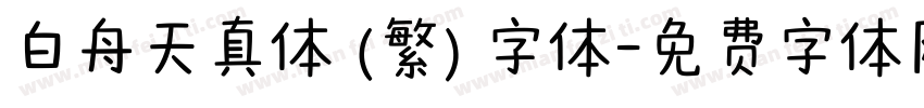 白舟天真体 (繁) 字体字体转换